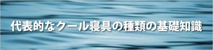 代表的なクール寝具の種類の基礎知識